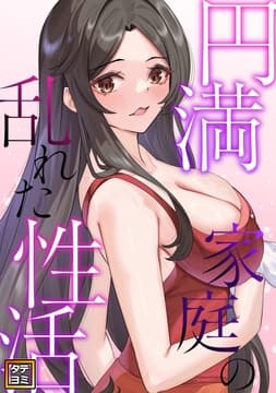 円満家庭の乱れた性活