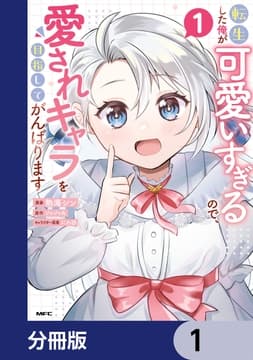 転生した俺が可愛いすぎるので､愛されキャラを目指してがんばります【分冊版】_thumbnail
