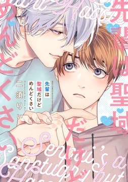 先輩は聖域だけどめんどくさい_thumbnail