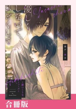 優しくしないで､ひどくして【合冊版】
