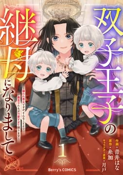 双子王子の継母になりまして～嫌われ悪女ですが､そんなことより義息子たちが可愛すぎて困ります～_thumbnail