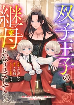 Berry's Fantasy 双子王子の継母になりまして～嫌われ悪女ですが､そんなことより義息子たちが可愛すぎて困ります～(分冊版)_thumbnail