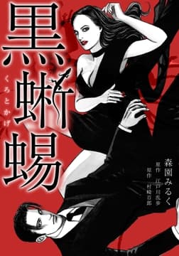 黒蜥蜴 愛蔵版_thumbnail