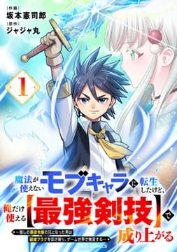魔法が使えないモブキャラに転生したけど､俺だけ使える【最強剣技】で成り上がる～推しの悪役令嬢の兄となった男は破滅フラグを叩き斬り､ゲーム世界で無双する～_thumbnail