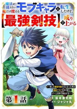 魔法が使えないモブキャラに転生したけど､俺だけ使える【最強剣技】で成り上がる～推しの悪役令嬢の兄となった男は破滅フラグを叩き斬り､ゲーム世界で無双する～【分冊版】