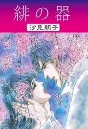 緋の器