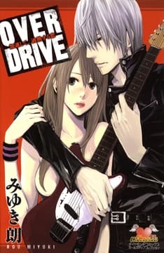 OVER DRIVE -加速して､過熱する恋-