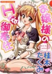 お嬢様のHな御奉仕