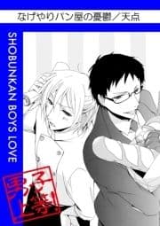 なげやりパン屋の憂鬱_thumbnail