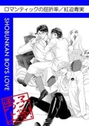 ロマンティックの屈折率_thumbnail