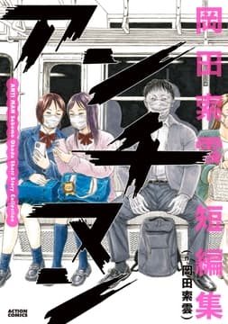 アンチマン 岡田索雲短編集_thumbnail