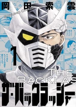 ザ･バックラッシャー