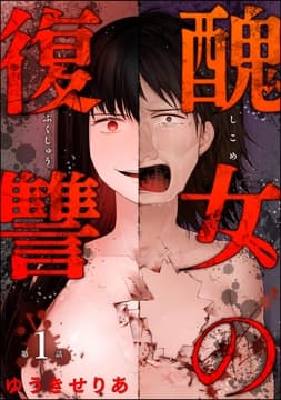 醜女の復讐(分冊版)