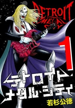 デトロイト･メタル･シティ 完全版