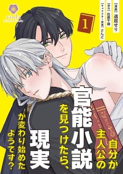 自分が主人公の官能小説を見つけたら､現実が変わり始めたようです?【合本版】_thumbnail