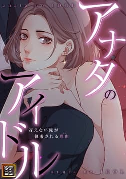 アナタのアイドル～冴えない俺が執着される理由