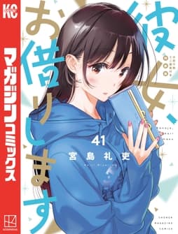 彼女､お借りします 特装版_thumbnail