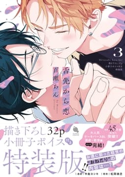 舌先から恋 特装版_thumbnail