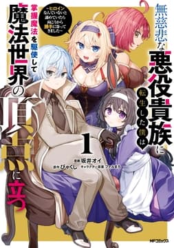 無慈悲な悪役貴族に転生した僕は掌握魔法を駆使して魔法世界の頂点に立つ ～ヒロインなんていないと諦めていたら向こうから勝手に寄ってきました～_thumbnail