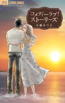 コメディーラブ!ストーリーズ