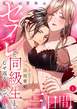 大人の夏休み～セフレだった同級生と､むせ返る暑さで貪る三日間_thumbnail