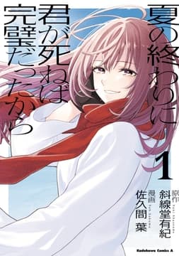夏の終わりに君が死ねば完璧だったから_thumbnail