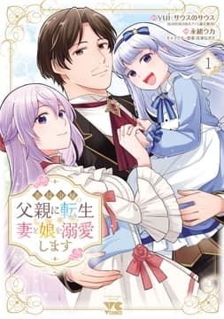 悪役令嬢の父親に転生したので､妻と娘を溺愛します_thumbnail