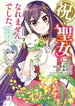 祝･聖女になれませんでした｡このままステルスしたいのですが､悪役顔と精霊に愛され体質のせいでやっぱり色々起こります