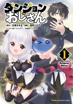 ダンジョンおじさん_thumbnail