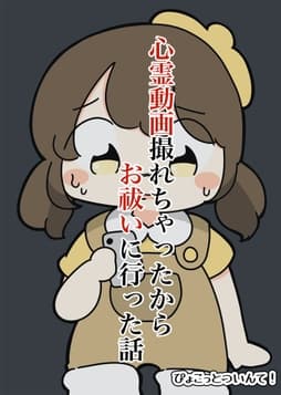 心霊動画撮れちゃったのでお祓いに行った話