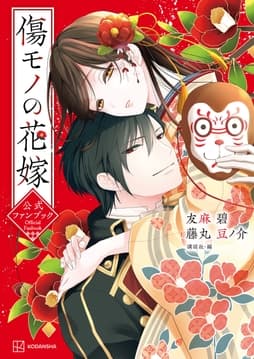 傷モノの花嫁 公式ファンブック_thumbnail