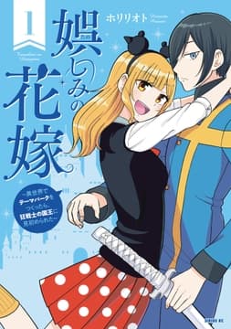 娯しみの花嫁～異世界でテーマパークをつくったら､狂戦士の国王に見初められた～