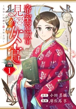 帝室宮殿の見習い女官 見合い回避で恋を知る!? 分冊版