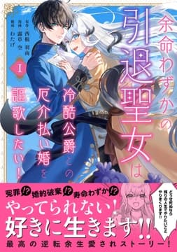 余命わずかの引退聖女は冷酷公爵との厄介払い婚を謳歌したい!_thumbnail
