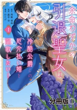 余命わずかの引退聖女は冷酷公爵との厄介払い婚を謳歌したい! 分冊版