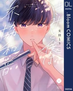きみと僕は不協和音【電子限定描き下ろし付き】_thumbnail