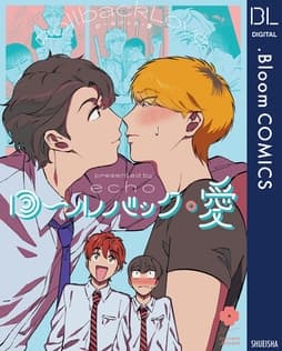ロールバック･愛【電子限定描き下ろし付き】_thumbnail