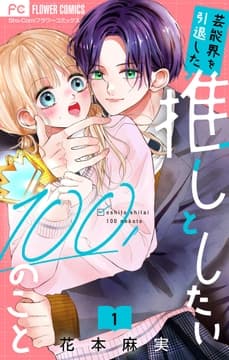 芸能界を引退した推しとしたい100のこと【マイクロ】_thumbnail