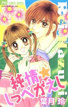 純情☆しっぺがえし_thumbnail