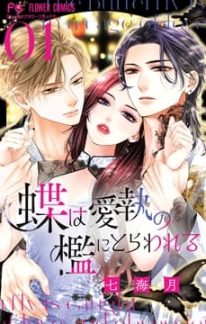蝶は愛執の檻にとらわれる_thumbnail