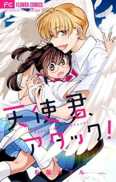 天使君､アタック!