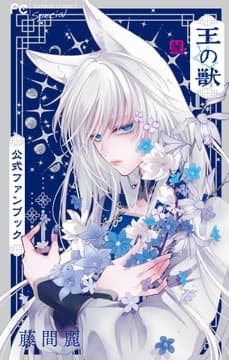 王の獣 公式ファンブック_thumbnail