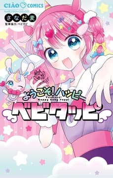 ようこそ!ハッピーベビタッピ