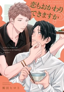 恋もおかわりできますか?【単話売】_thumbnail