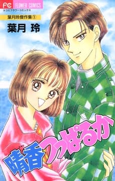 葉月玲傑作集_thumbnail