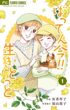 ばってん今!!生きとっと