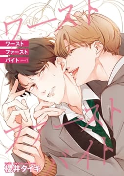 ワースト ファースト バイト 【雑誌掲載版】_thumbnail