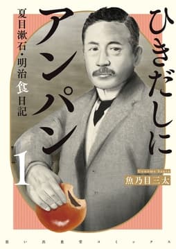 ひきだしにアンパン 夏目漱石･明治食日記