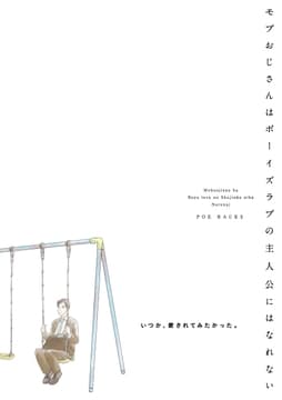 モブおじさんはボーイズラブの主人公にはなれない_thumbnail