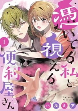 憑いてる私と視える便利屋さん